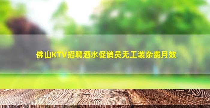 佛山KTV招聘酒水促销员无工装杂费月效